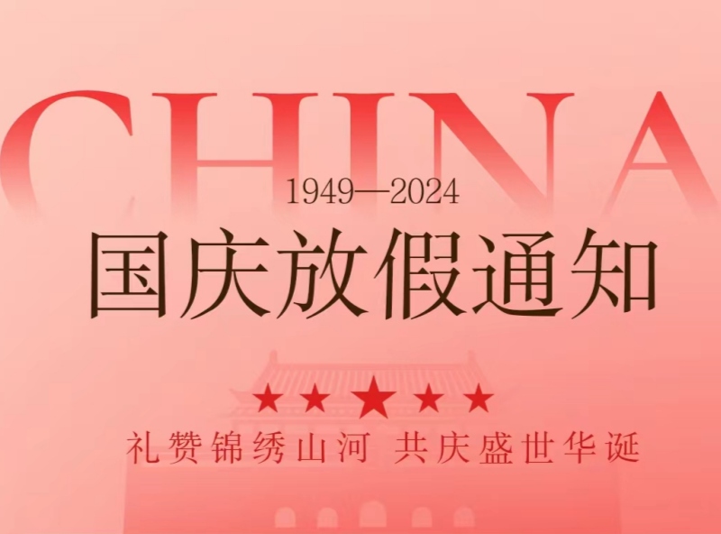 恒源2024年國慶節放假安排—歡慶國慶，展望未來